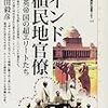 本田毅彦『インド植民地官僚：大英帝国の超エリートたち』