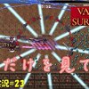 【Vampire Survivors】＃23「ねえ、私だけを見て？（ゴゴゴ」