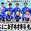 【U20女子アジアカップ VS北朝鮮】「激しい闘いだろうが好材料も…」AFCがヤングなでしこ予選最終戦プレビューを投稿！