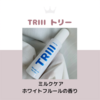 TRIII / トリー　 ミルクケア　 ホワイトフルールの香り