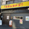 カレー番長への道 ～望郷編～ 第388回「王子カレーうどん ウカレウドン 王子本店」