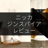 【レビュー】ニッカ「ジンスパイア」を飲んだ感想【アリ？ナシ？】