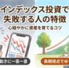 【新NISA】インデックス投資で失敗する人の特徴⑤短期的な値動きに一喜一憂する