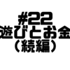 【Voicy文字起こし】「児玉健の遊び人トーク」#22  遊びとお金２｜遊びのための仕事