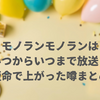 モノランモノランはいつからいつまで放送された？異例の短い放送期間に上がった噂