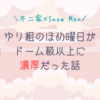 【不二家×Snow Man】ゆり組のほめ曜日がドーム級以上に濃厚だった話
