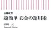 【読書】まさしく「やすらかな生活」のために／山崎　元、『超簡単　お金の運用術』