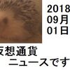 仮想通貨ニュース　2018/09/01