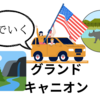 ５月グランドキャニオン〜セドナ旅行