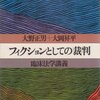 【読書感想文】フィクションとしての裁判