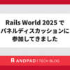 Rails World 2025 でパネルディスカッションに参加してきました