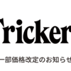 Tricker's【価格改定のお知らせ】