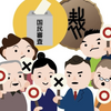 選挙で一緒に行う「最高裁の国民審査」とは？由来・意味・チェックで落選した例はあるのかを簡単解説
