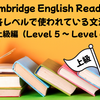 英語の多読　Cambridge English Readersの各レベルで使われている文法　～中上級・上級編～