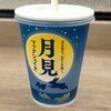 月見マックシェイクが190円かあ～……