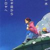 【小説】「コロロギ岳から木星トロヤへ」　小川一水