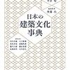 日本の建築文化事典