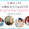 暮らしニスタ「小物をカラフルDIY☆デコアイテムコンテスト」