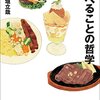 【書評】『食べることの哲学（檜垣立哉）』｜人間は動物を殺し、毒を食って生きる｜