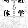 【読書感想文】数学する身体（著者：森田 真生）★★★★☆