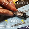 3900L #グッチ #GUCCI #シルバー #サンビーム #文字盤 #レクタンギュラー #角型 #長方形 #ケース #レディース #ブレス #ウォッチ #腕時計 #新潟県 #柏崎市 #西本町 #岸本時計店 