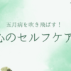 ミニ企画展示「５月病を吹き飛ばす！心のセルフケア」を開催しています！