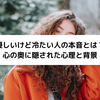 優しいけど冷たい人の本音とは？心の奥に隠された心理と背景