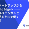 AIスタートアップからInsight Edgeへ —— セールスコンサルとして感じたIEで働く面白さ