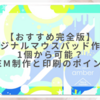 【おすすめ完全版】オリジナルマウスパッド作成は1個から可能？OEM制作と印刷のポイント