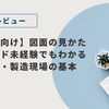 🔰【初心者向け】図面の見かた完全ガイド｜未経験でもわかる品質管理・製造現場の基本