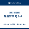 騒音対策 Ｑ＆Ａ　