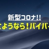 【まとめ】新型コロナが「コロナ2019」って名称になるの？！