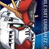 『機動戦士ガンダムZZ』全47話観了