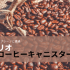 アウトドアシーンに最高に良い状態でコーヒー豆を持って出かけたい ハリオ「コーヒーキャニスター50G」