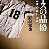 BOOK〜一流と二流の違いとは？…『エースの品格』（野村克也）