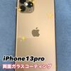  iPhone13pro の両面ガラスコーティングに新宮町よりお越し頂きました！