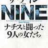 『ザ・ナイン ナチスと闘った9人の女たち』