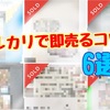 【初心者必見！】メルカリで即売るコツ 6選！！！