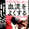 『血管の専門医が教える「血流」をよくする最高の習慣』の要約と感想