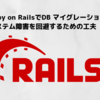 Ruby on RailsでDB マイグレーションする際にシステム障害を回避するための工夫
