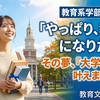 【教育学部への大学編入】教師になる夢を、理想の大学で叶える方法