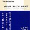 『僕に方程式を教えてくださいー少年院の数学教室』高橋一雄　瀬山士郎　村尾博司