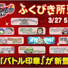 【便利ツール】バトル印章登場！