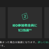 CoinCheckのIEOに雑に参加だけする