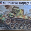 【1/35 ファインモールド】九七式中戦車 新砲塔チハ【1.製作開始】