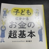 子どもにかかるお金の超基本 を読んでみたので感想など（子育て本24冊目）