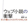 【読書感想】ウェブ小説の衝撃: ネット発ヒットコンテンツのしくみ ☆☆☆☆☆