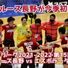 【ボアルース涙の今季初勝利！】Fリーグ Div.1 2021 第15節 ボアルース長野×エスポラーダ北海道