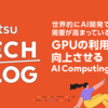 世界的にAI開発で需要が高まっているGPUを効率良く利用するAI Computing Broker技術