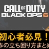 【CoD BO6】初心者向け！筆者が意識している立ち回り方をまとめてみた！